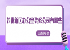 苏州新区办公室装修公司有哪些(2024口碑排名榜)