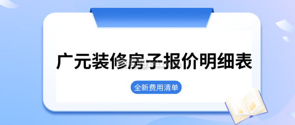 广元装修房子报价明细表(全新费用清单)