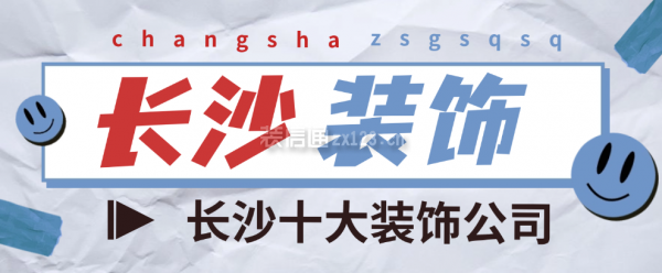 长沙十大装饰公司