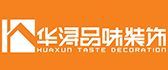 长沙华浔品味装饰