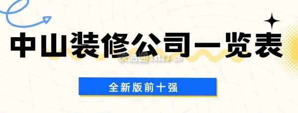 中山装修公司一览表
