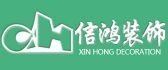 中山装修公司一览表（4）  【中山信鸿装饰】