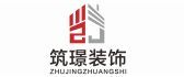 中山装修公司一览表（8）  【中山筑璟装饰】