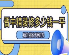 石家庄装修公司如何挑选 装修公司选择的三大要点