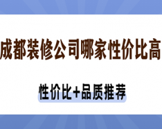 石家庄装修公司如何挑选 装修公司选择的三大要点