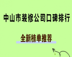 石家庄装修公司如何挑选 装修公司选择的三大要点