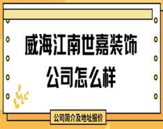 石家庄装修公司如何挑选 装修公司选择的三大要点