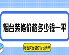 石家庄装修公司如何挑选 装修公司选择的三大要点