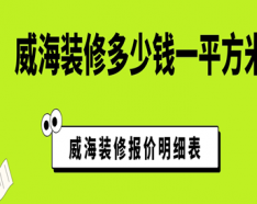 石家庄装修公司如何挑选 装修公司选择的三大要点