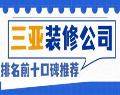 石家庄装修公司如何挑选 装修公司选择的三大要点