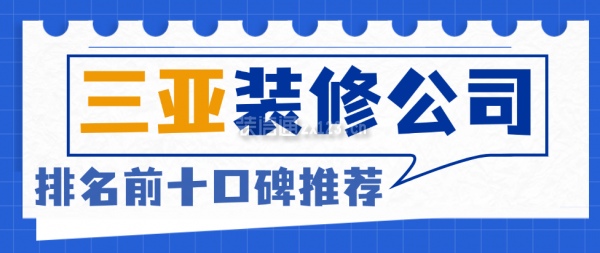 三亚装修公司排名前十