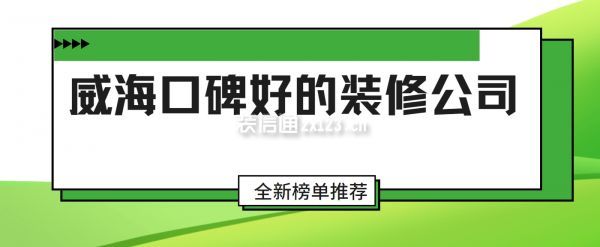威海口碑好的装修公司(全新榜单推荐)