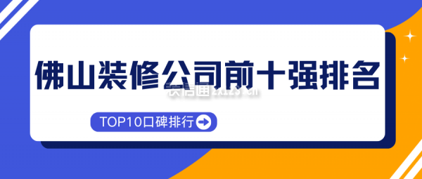 佛山装修公司前十强排名(TOP10口碑排行)