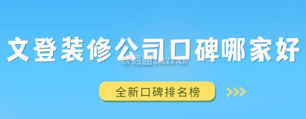 文登装修公司口碑哪家好(全新口碑排名榜)