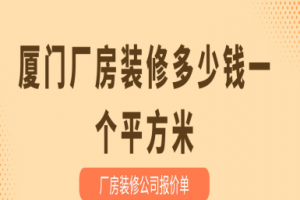2025厦门厂房装修多少钱一个平方米(附厂房装修公司报价单)