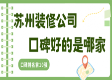 苏州装修公司口碑好的是哪家（2024口碑排名前10强）