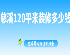 石家庄装修公司如何挑选 装修公司选择的三大要点