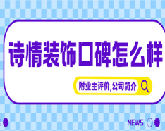 石家庄装修公司如何挑选 装修公司选择的三大要点