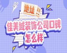 石家庄装修公司如何挑选 装修公司选择的三大要点