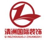 苏州比较好的装修公司有哪些之苏州清洲国际装饰