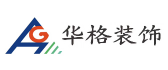 苏州市装修公司排名前十强之苏州华格装饰