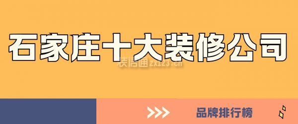 石家庄十大装修公司品牌排行榜,石家庄靠谱装修公司