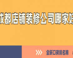 石家庄装修公司如何挑选 装修公司选择的三大要点