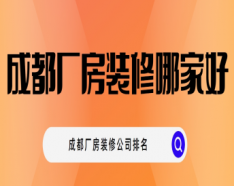 石家庄装修公司如何挑选 装修公司选择的三大要点