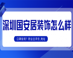 石家庄装修公司如何挑选 装修公司选择的三大要点