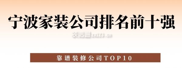 宁波家装公司排名前十强(靠谱装修公司TOP10）