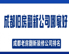 石家庄装修公司如何挑选 装修公司选择的三大要点