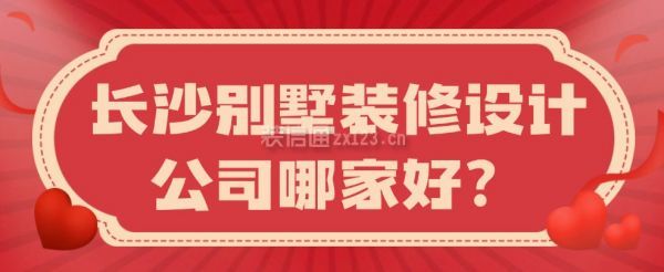 长沙别墅装修设计公司哪家好