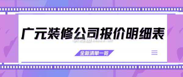 四川广元装修公司报价明细表(全新清单一览)