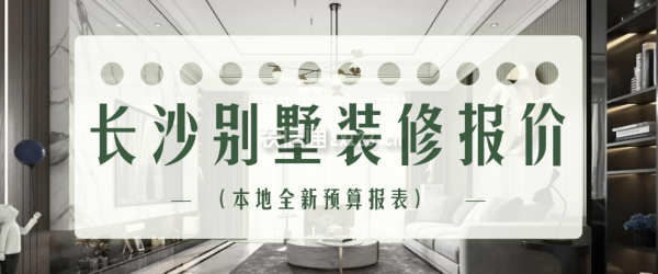 长沙别墅装修报价