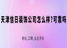 天津信日装饰公司怎么样?可靠吗?地址,口碑,2024业主评价