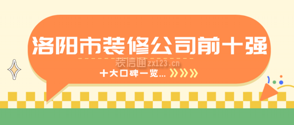 洛阳市装修公司前十强（十大口碑装修一览）