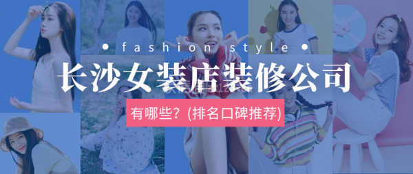 长沙女装店装修公司排名