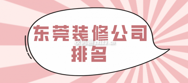 东莞装修公司排名