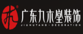 广州九木堂装饰