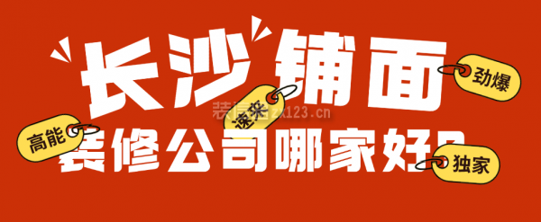 长沙铺面装修公司哪家好