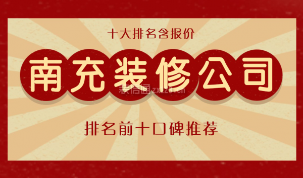 南充装修公司排名前十口碑推荐(十大排名含报价)