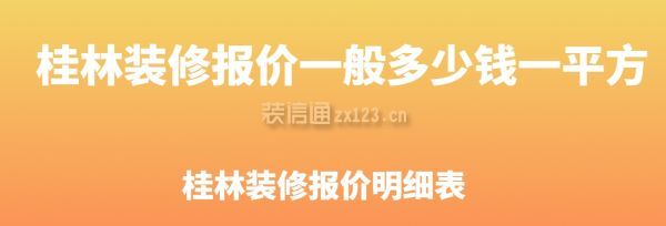 桂林装修报价一般多少钱一平方,桂林装修报价明细表