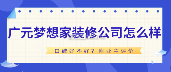 广元梦想家装修公司怎么样？口碑好不好？附业主评价