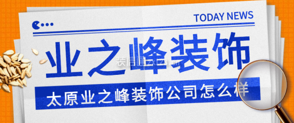 太原业之峰装饰公司怎么样