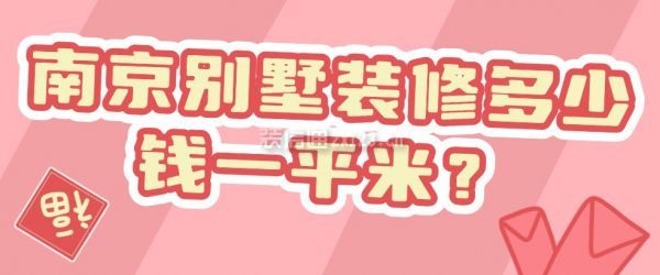南京别墅装修多少钱一平米