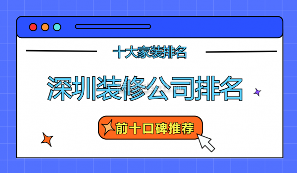深圳装修公司排名前十口碑推荐(十大家装排名)