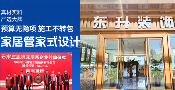 邢台市装修公司排名榜之邢台东升装饰