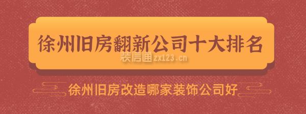 徐州旧房改造哪家装饰公司好,徐州旧房翻新公司十大排名