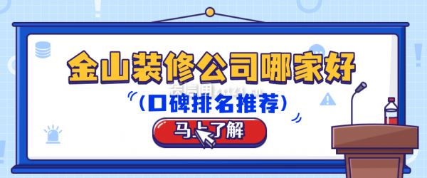 金山装修公司哪家好