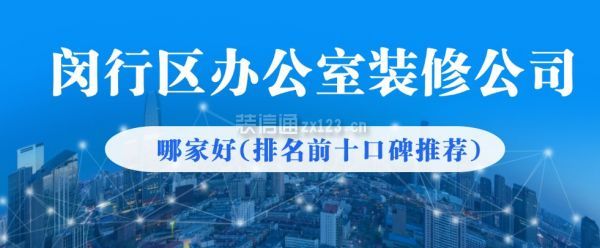 上海闵行区办公室装修公司哪家好